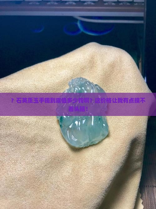 石英质玉手镯一般多少钱