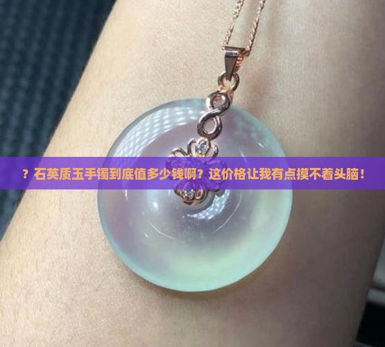 石英质玉手镯一般多少钱