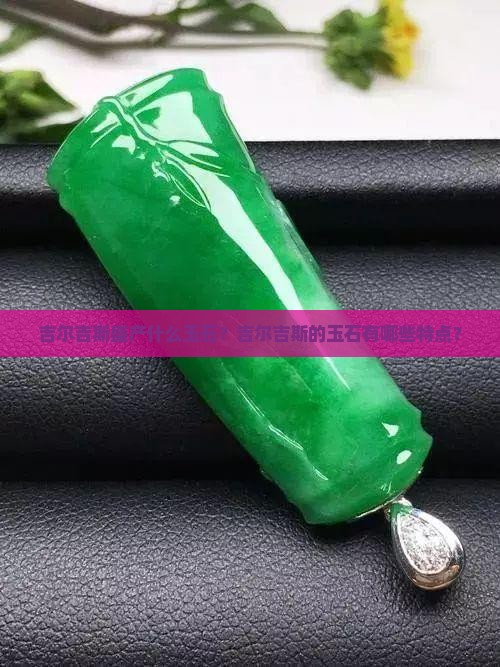 吉尔吉斯产什么玉石