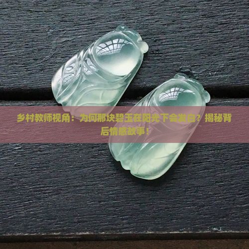 发白的碧玉