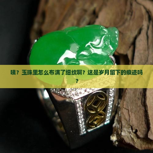 玉珠里面有很多细纹