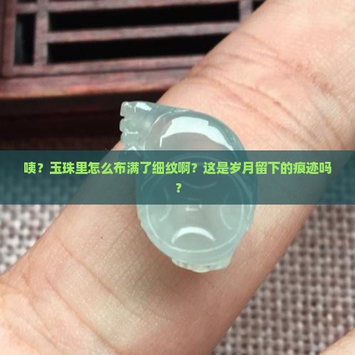 玉珠里面有很多细纹