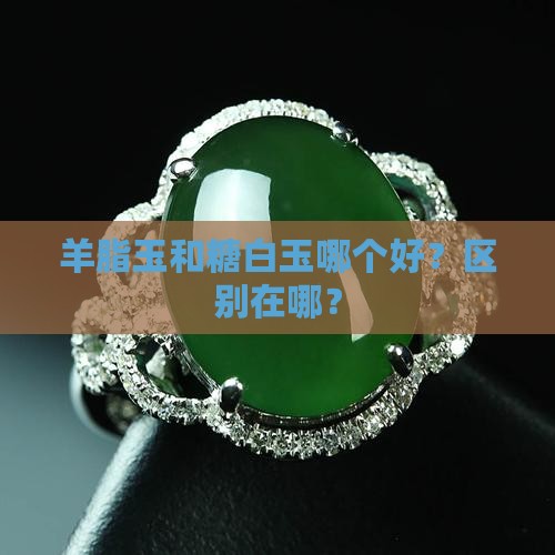羊脂玉和糖白玉哪个好