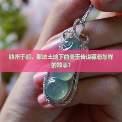 赣州于都产什么玉石