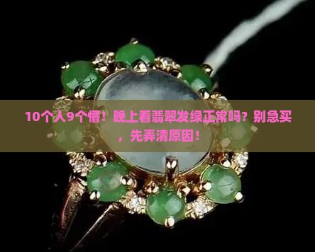 翡翠在暗处发绿