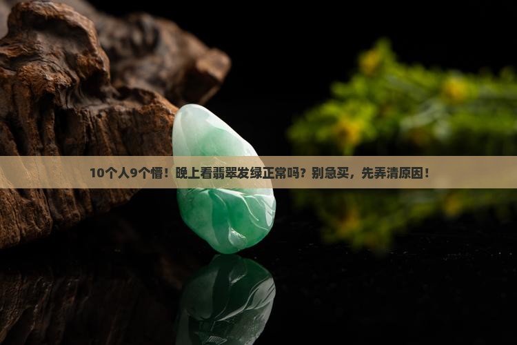翡翠在暗处发绿
