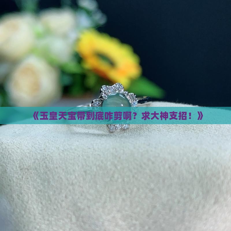 玉皇天宝带怎么剪
