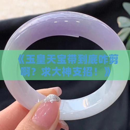 玉皇天宝带怎么剪