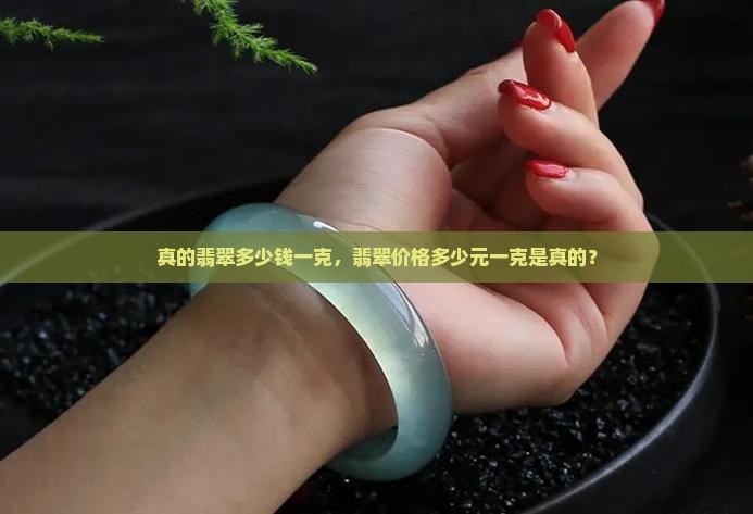 真的翡翠多少钱一克