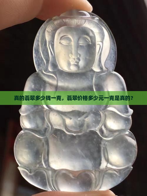 真的翡翠多少钱一克