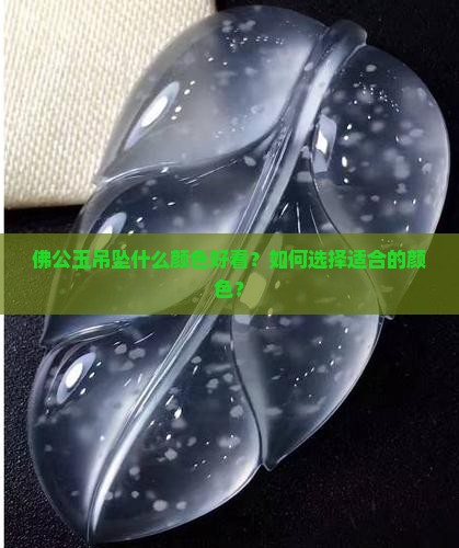 佛公玉吊坠什么颜色好