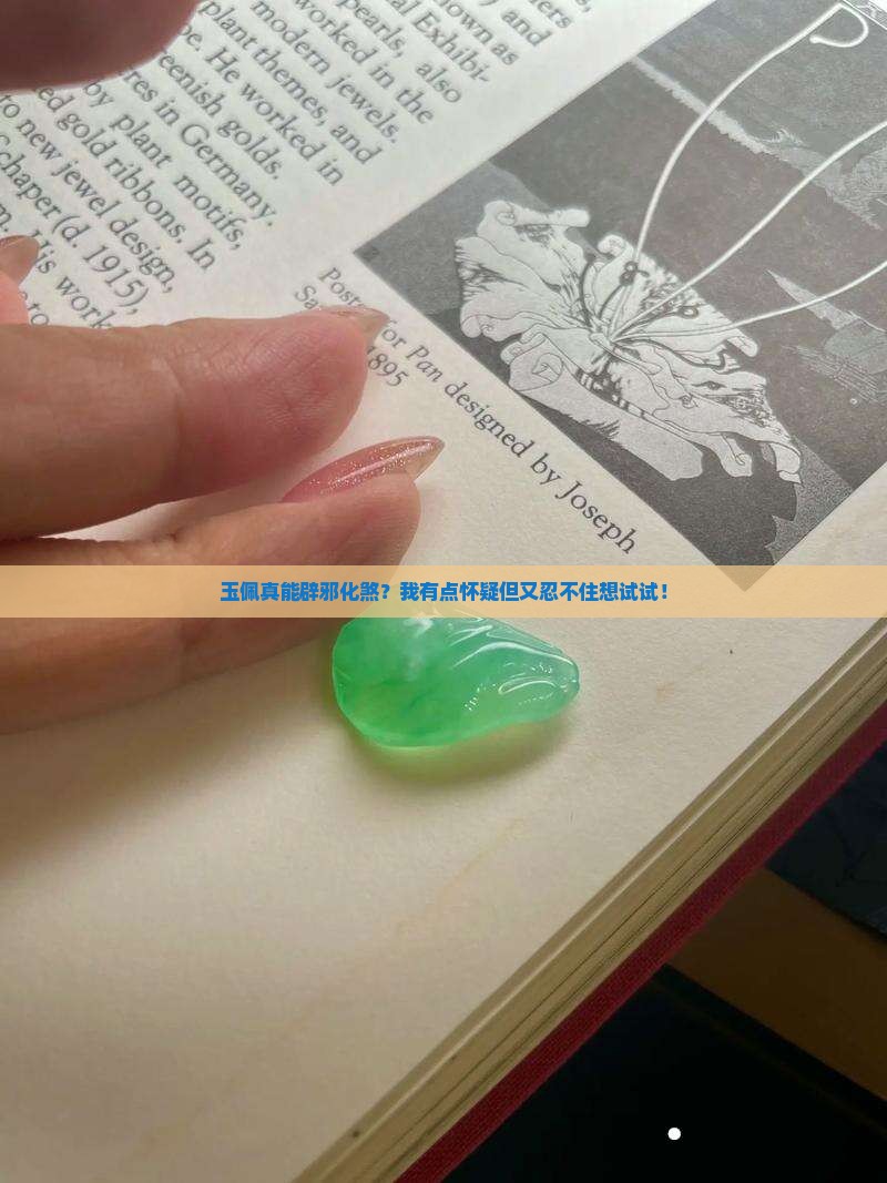 玉佩能不能辟邪化煞