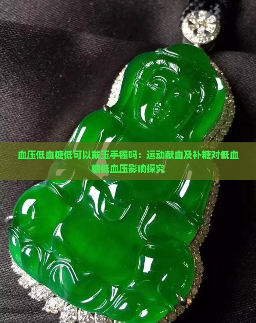 血压低血糖低可以戴玉手镯吗