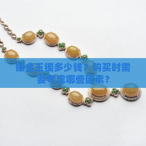 镶金玉镯多少钱