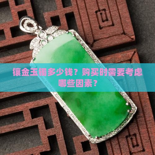 镶金玉镯多少钱