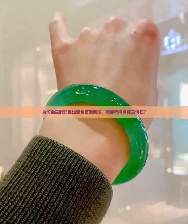 翡翠浅蓝色俗称邪色