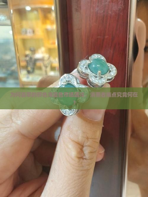 翡翠浅蓝色俗称邪色