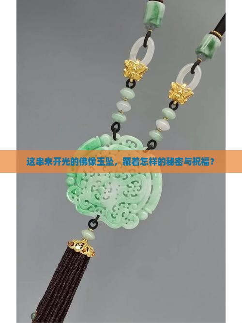 未开光的佛像玉坠