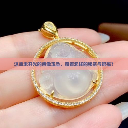 未开光的佛像玉坠