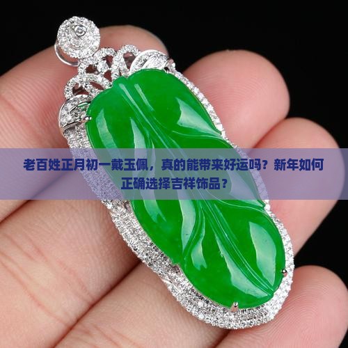 正月初一可以带玉佩吗