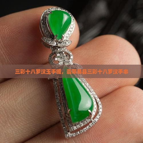 三彩十八罗汉玉手镯