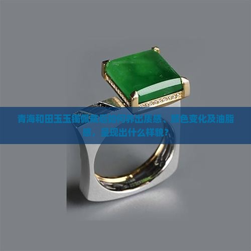 青海料玉镯养出来什么样