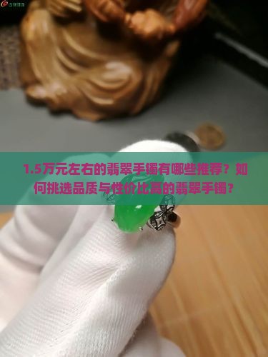 1万5左右的翡翠手镯