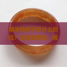 糯冰种牌子在什么价位