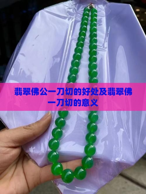 翡翠佛公一刀切的好处