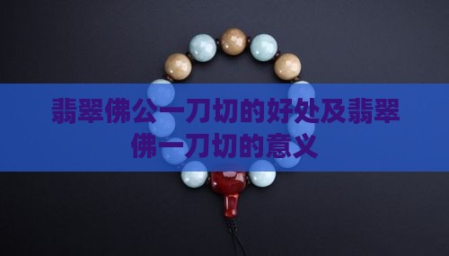翡翠佛公一刀切的好处