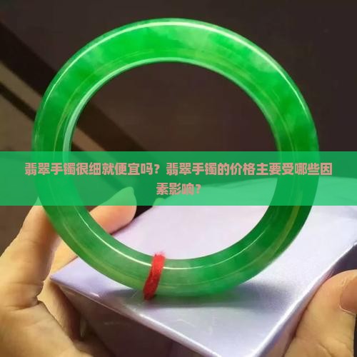 翡翠手镯很细就便宜吗
