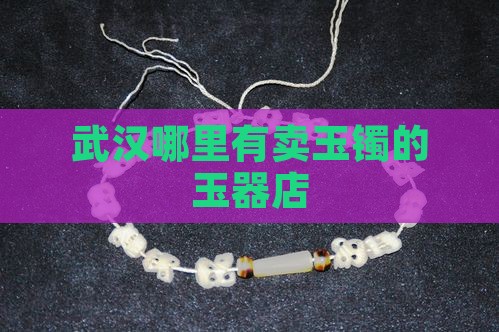 武汉哪里可以买玉镯