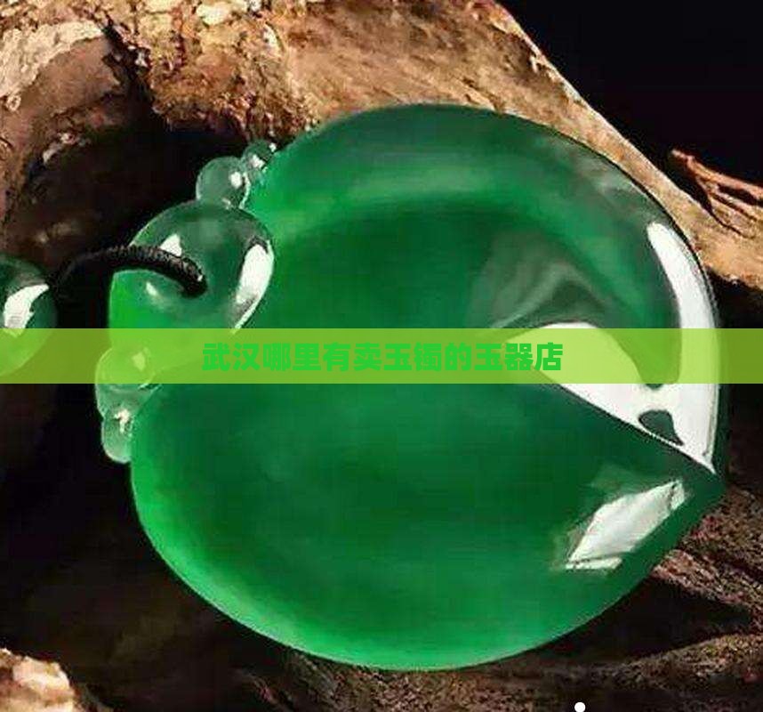 武汉哪里可以买玉镯