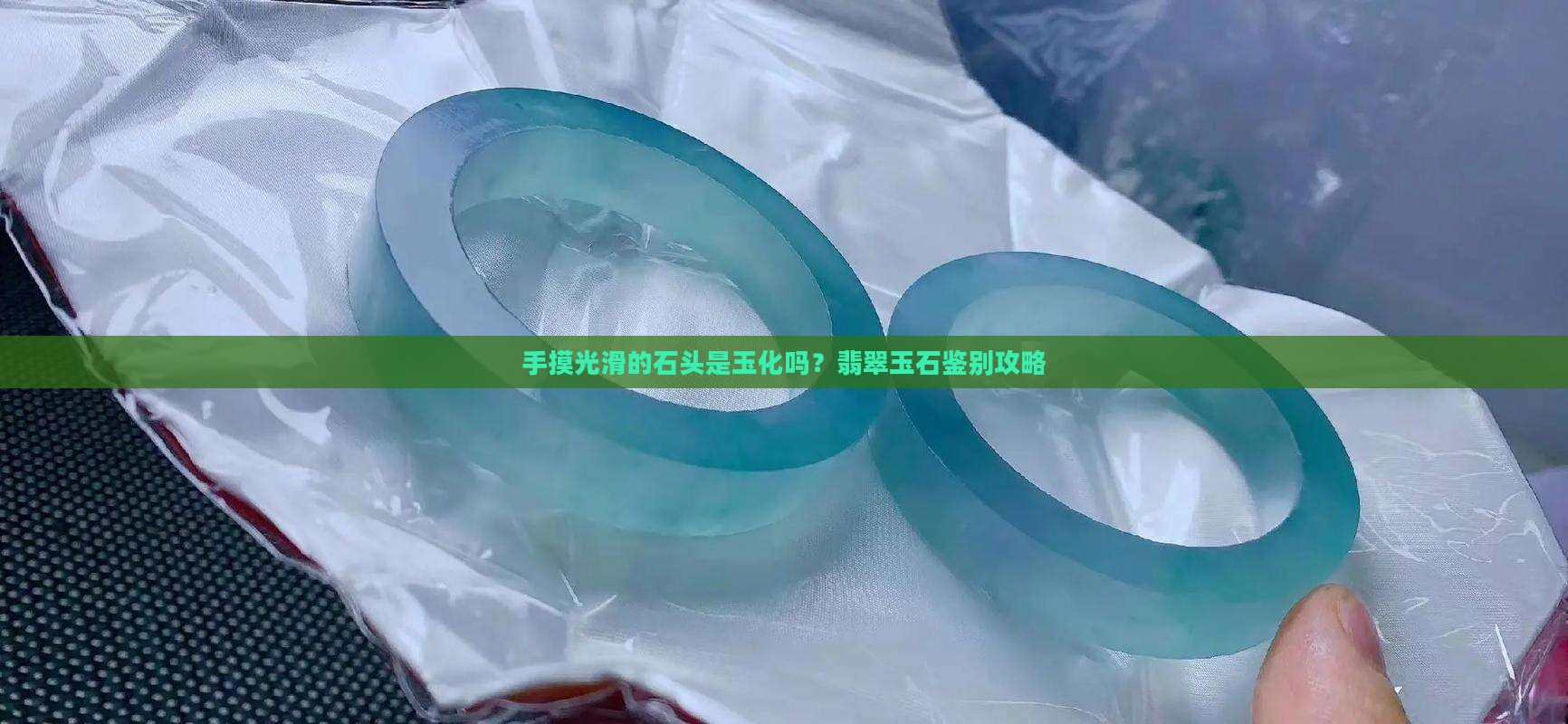 手摸光滑的石头是玉化吗
