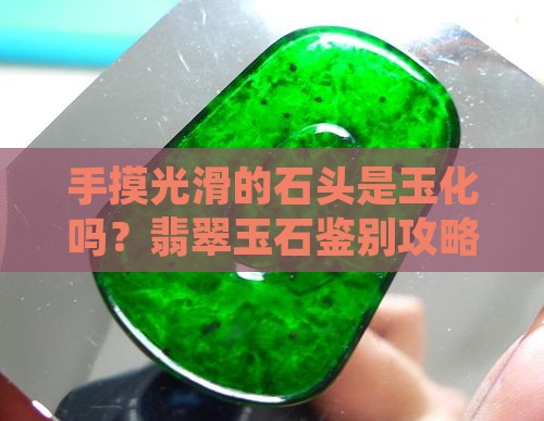 手摸光滑的石头是玉化吗