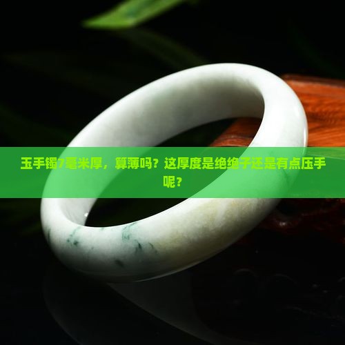 玉手镯7毫米厚是不是很薄