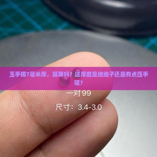 玉手镯7毫米厚是不是很薄