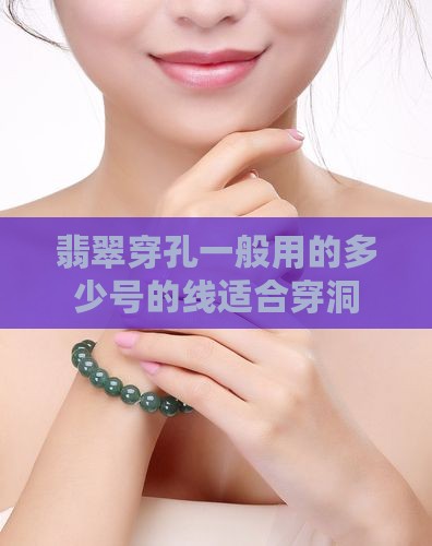 翡翠穿孔一般用的多少号的线