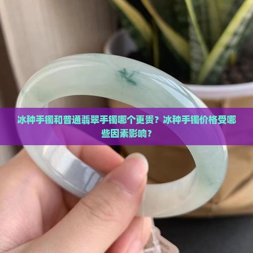 冰种手镯和翡翠手镯哪个贵