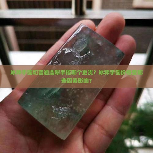 冰种手镯和翡翠手镯哪个贵