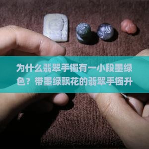 翡翠手镯有一小段墨绿色