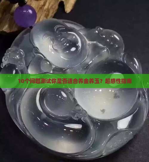 金养玉玉养人