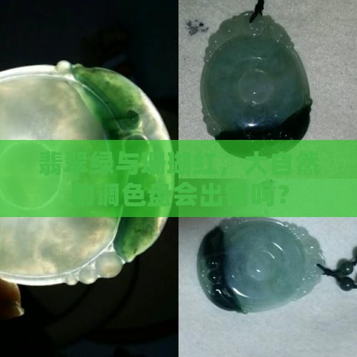 翡翠和珊瑚有红绿吗