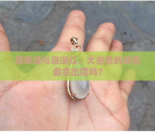翡翠和珊瑚有红绿吗