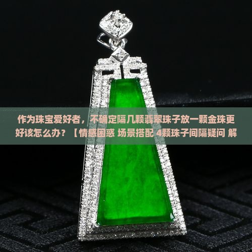 翡翠珠子隔几颗放金珠好