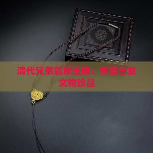 古代兄弟玉佩