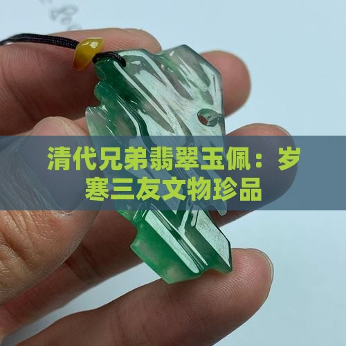 古代兄弟玉佩