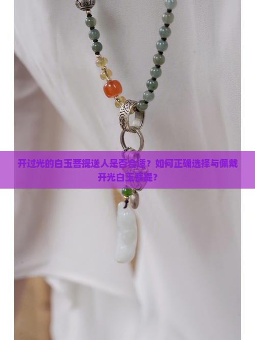开过光的白玉菩提给别人戴