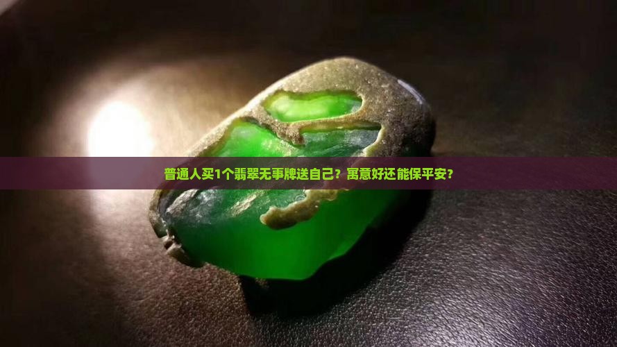 翡翠无事牌寓意和象征