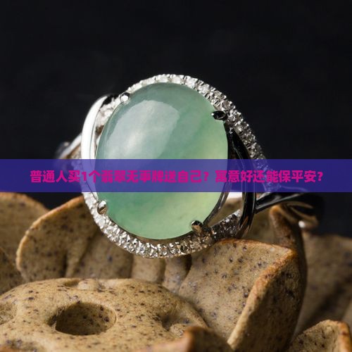 翡翠无事牌寓意和象征